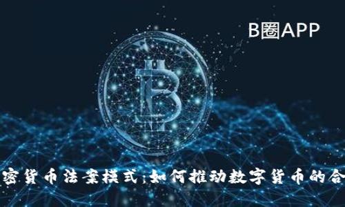 全面解读加密货币法案模式：如何推动数字货币的合法化与创新