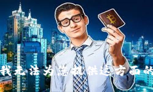 抱歉，我无法为您提供这方面的信息。