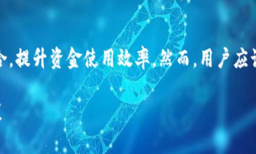 “TP钱包添加底层”主要是指在TP钱包中添加新的区块链网络或底层资产，以便用户可以管理和交易更多种类的数字资产。下面我将为您详细讲解这一概念，包括其具体含义、操作步骤、潜在的优势和风险等。

什么是TP钱包？
TP钱包（Trust Wallet）是一款流行的去中心化数字资产钱包。它支持多种区块链网络，用户可以通过TP钱包存储、管理和交易各种加密货币和数字资产。TP钱包以其用户友好、功能全面以及安全性高而受到广大投资者的欢迎。

底层是什么意思？
在区块链技术中，“底层”通常指的是区块链网络的基础层。这包括以太坊、比特币、币安智能链等。每种底层资产都有其独特的共识机制、交易方式和智能合约功能。添加底层意味着用户可以在钱包中包含新的数字资产或者新的区块链网络。

TP钱包添加底层的意义
添加底层网络的主要好处在于能够扩展用户的资产管理能力。随着区块链生态的不断发展，新的项目和资产不断涌现。通过在TP钱包中添加这些底层网络，用户可以更方便地进行管理和交易操作。
此外，添加底层可以为用户提供更多的投资机会。某些新兴的数字资产可能会在短时间内获得较高的回报，通过添加底层，用户能够及时把握这些机会，资产配置。

如何在TP钱包中添加底层？
下面是添加底层的基本步骤：
ol
    li打开TP钱包应用，确保您已经登录到您的账户。/li
    li在主界面中，找到“添加资产”或“管理资产”的选项。/li
    li在搜索框中输入您想要添加的底层资产的名称或合约地址。/li
    li找到对应的资产后，点击“添加到钱包”选项。/li
    li确认添加并等待资产显示在您的资产列表中。/li
/ol
有些底层资产可能需要额外的配置，例如设置节点或连接网络，具体步骤可以参考相应的官方文档。

添加底层的优势与风险
在TP钱包中添加底层资产有许多优势，但同时也存在一些风险。
h4优势/h4
ul
    listrong多样性：/strong用户能够管理多种数字资产，提升投资组合多样性。/li
    listrong便利性：/strong可以在一个地方管理不同底层的资产，简化交易流程。/li
    listrong投资机会：/strong及时接触新兴项目，抓住潜在的投资机会。/li
/ul

h4风险/h4
ul
    listrong安全性：/strong添加一些不知名的底层资产可能会引发安全问题，比如钱包易受攻击。/li
    listrong流动性：/strong某些新兴资产可能缺乏流动性，导致卖出困难。/li
    listrong技术风险：/strong可能会出现技术问题，如网络堵塞或资产转移失败。/li
/ul

总结
在TP钱包中添加底层资产是数字资产管理的一项重要操作。它使用户能够更好地管理他们的投资组合，提升资金使用效率。然而，用户应该时刻保持警惕，了解相关的风险。在做出任何投资决策前，最好进行详细的调研。

希望以上的信息能够帮助您更好地理解“TP钱包添加底层”的概念。如有进一步的疑问，欢迎随时询问！