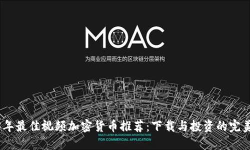 2023年最佳视频加密货币推荐：下载与投资的完美结合