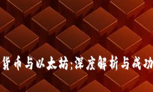 加密数字货币与以太坊：深度解析与成功案例分享