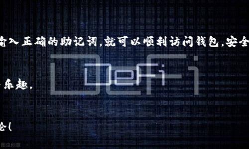 助记词是加密货币钱包（如TP钱包）的重要组成部分。它帮助用户恢复和访问钱包账户。下面将详细介绍如何使用助记词登录TP钱包。

1. 理解助记词的概念

助记词通常由12个或24个单词组成。它是通过特定算法从私钥生成的。用户必须妥善保管这个助记词。因为它就是访问你财产的钥匙，任何知道助记词的人都可以访问你的钱包。


2. 下载并安装TP钱包

首先，确保你已经下载并安装了TP钱包。可以在官方网站或应用商店下载。如果你已经安装了TP钱包，可以直接打开它。


3. 找到助记词登录的选项

一旦你打开TP钱包，会看到多个选项，比如“创建钱包”、“导入钱包”等。选择“导入钱包”选项。这个选项通常指向你可以使用助记词登录的地方。


4. 输入助记词

在接下来的步骤中，你会看到一个输入框，要求你输入助记词。通常，系统会要求你输入12或24个单词，确保每个单词的拼写都正确。单词之间需要用空格分开。


在输入完成后，点击“确认”或“导入”按钮。如果助记词正确，TP钱包将会成功导入你的钱包。此时，你可以访问你的数字资产。


5. 设置密码

为了增强安全性，一旦成功导入钱包，TP钱包可能会要求你设置一个新密码。这个密码用于保护你的钱包，确保你的数字资产安全。请务必牢记这个密码，因为它不会被恢复。


6. 安全提醒

在使用助记词时，请注意以下几点：
ul
    li不要将助记词保存在在线位置，避免被黑客获取。/li
    li在纸上写下助记词，并将其保存在安全的地方。/li
    li如果助记词泄露，建议立即转移你的资产。/li
/ul


7. 常见问题解答

在使用TP钱包助记词登录时，用户可能会遇到一些常见问题。以下是一些有用的解答：

h47.1 助记词丢失怎么办？/h4

如果你丢失了助记词，就无法访问你的数字资产。因此，强烈建议用户在创建钱包时，务必将助记词妥善保存。


h47.2 助记词如何备份？/h4

可以将助记词抄写在纸上，并放入安全的地方。使用加密箱、保险箱等也是不错的选择。确保不能被随意访问。


h47.3 利用助记词登录后能否更改助记词？/h4

在TP钱包中，助记词是固定的，不能更改。但你可以在导入时选择创建一个新钱包，并设定一个新助记词。


8. 总结

通过助记词登录TP钱包是一个简单而有效的方法。只需遵循上述步骤，确保输入正确的助记词，就可以顺利访问钱包。安全管理助记词非常重要，确保你的数字资产安全，是每位数字货币用户的责任。


希望这篇文章能够帮助你顺利登录TP钱包，享受数字资产管理带来的便利与乐趣。


以上是关于TP钱包助记词登录的详细介绍。如果还有其他问题，欢迎留言讨论！