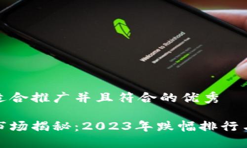 思考一个适合推广并且符合的优秀

加密货币市场揭秘：2023年跌幅排行与应对策略