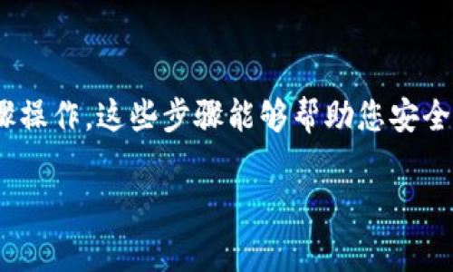 要将BabyDoge币提取到TP钱包（TokenPocket钱包），您需要按照以下步骤操作。这些步骤能够帮助您安全且有效地完成转账。请确保您的钱包已经安装并且您已拥有BabyDoge币。

### 如何将BabyDoge币提币到TP钱包的详细步骤