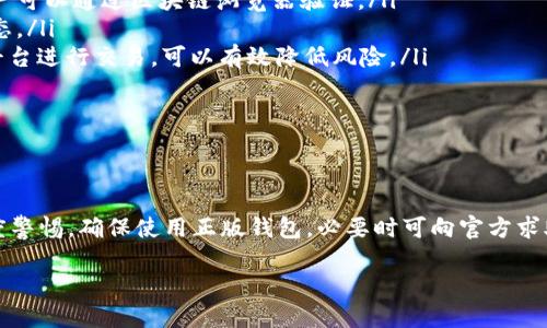 针对“t p钱包会有假u吗”的问题，我们可以从几个方面进行分析。

### 1. 什么是TP钱包？

TP钱包简介
TP钱包（TokenPocket）是一款支持多种数字资产管理的钱包应用。它为用户提供了方便的区块链资产存储、交易、DApp浏览等功能。用户可以在TP钱包中存储和管理比特币、以太坊、EOS等多种加密货币。

### 2. U是什么？

理解USDT
在这个问题中，提到的“假u”可能指的是USDT（Tether），一种最流行的稳定币。USDT的价值锚定于美元，通常用来在加密货币市场中作为交易的工具。
由于USDT和传统货币之间的转换关系，使得它在交易中具有重要的地位。然而，由于市场上存在一些缺乏监管的代币，用户有时会担心获取的USDT是否真实。

### 3. TP钱包中的真假USDT问题

为什么会有假USDT？
在加密货币市场中，确实存在伪造或不真实的USDT。这主要是因为以下几点：
ul
    listrong市场监管缺失：/strong加密货币市场监管相对较松，给了不法分子可趁之机。/li
    listrong钓鱼攻击：/strong用户可能会在不明素材中下载假冒钱包，导致其USDT被盗。/li
    listrong流程不透明：/strong某些平台可能并没有明确指出其USDT的来源和真实性。/li
/ul

TP钱包如何确保安全？
TP钱包作为一款开发成熟的钱包，采取了多种措施来保护用户的资产安全：
ul
    listrong安全存储： /strongTP钱包采用了多重签名和冷钱包技术，确保用户资产在储存过程中的安全性。/li
    listrong交易确认： /strong钱包内的交易都会进行二次确认，以避免错误交易。/li
    listrong官方渠道： /strong用户在购买或转账USDT时，建议使用官方渠道，减少遭受假USDT的风险。/li
/ul

### 4. 如何辨别真假USDT？

辨别技巧
为了避免购买到假USDT，用户可以采用一些简单的方法来辨别真假：
ul
    listrong查看合同地址：/strong合法的USDT有明确的智能合约地址，用户可以通过区块链浏览器验证。/li
    listrong查阅公告与新闻：/strong关注相关的市场新闻，了解USDT的动态。/li
    listrong使用知名交易平台：/strong选择知名度高、用户评价好的交易平台进行交易，可以有效降低风险。/li
/ul

### 5. 总结

注意安全
总而言之，“假u”问题在TP钱包中并不常见，但用户在使用过程中仍需保持高度警惕。确保使用正版钱包，必要时可向官方求助。通过这些措施，可以有效地保障自己的数字资产安全。

如需了解更多信息，建议访问TP钱包的官方网站，获取最新的安全和产品信息。