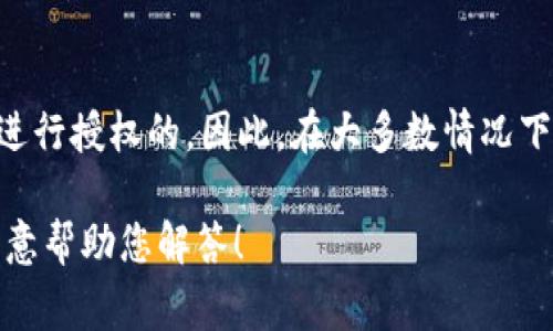 在讨论TP钱包（Trust Wallet）时，通常情况下，如果用户没有输入密码，钱包是不会进行授权的。因此，在大多数情况下，您需要输入密码或使用其他身份验证方式才能访问您的数字资产或进行特定操作。

如果您有更多具体的关于TP钱包的使用或安全性的问题，可以提供更多信息，我很乐意帮助您解答！