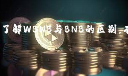 为了将TP钱包中的WBNB转换为BNB，您可以按照以下步骤进行操作。这里提供一个简明的指南，帮助您顺利完成转换。

了解WBNB和BNB的区别
WBNB（Wrapped BNB）是BNB（币安币）的一个封装版本，它在以太坊及其他平台上使用。WBNB的设计目的是为了在以太坊等网络上进行更加灵活的交易。另一方面，BNB是币安链的本地代币，主要用于交易手续费和其他服务。

准备工作
在开始转换之前，确保您已经安装并设置好TP钱包，并且该钱包里存有WBNB。如果没有WBNB，可以通过交易所购买或者将BNB转入TP钱包后转换为WBNB。

步骤一：打开TP钱包
首先，打开您的TP钱包应用程序。为确保安全性，请检查您的账户是否已正确登录。

步骤二：查看资产
在TP钱包的主界面，您将看到多个选项。点击“资产”选项，您将看到钱包中的所有加密资产列表。在列表中找到WBNB。

步骤三：访问兑换功能
在找到WBNB后，点击它以打开详细信息。在详细信息页面，通常会看到一个“兑换”或“转换”按钮。点击该按钮进入兑换界面。

步骤四：选择兑换方向
在兑换界面中，选择您要转换的资产。将WBNB设置为您要兑换的资产，并选择BNB作为目标资产。确保您选择的方向正确。

步骤五：输入兑换数量
在兑换页面，输入您想要转换的WBNB数量。一般来说，系统会自动计算出相应的BNB数量。您可以确认兑换的汇率和手续费。

步骤六：确认兑换
检查您输入的信息是否正确，包括兑换数量和目标资产。在确认无误后，点击“确认”或“提交”按钮完成兑换。系统将处理您的请求，并将BNB发送到您的TP钱包。

步骤七：查看资产更新
兑换完成后，返回资产页面，您应该能看到您的BNB已经添加到资产列表中。如果没有立即更新，您可以尝试刷新页面。

注意事项
ul
    li兑换过程中可能会有手续费，确保您了解相关费用。/li
    li根据网络繁忙程度，兑换可能需要一些时间，请耐心等待。/li
    li确保您的TP钱包是最新版本，以获得最佳体验和安全性。/li
/ul

总结
通过以上步骤，您可以轻松将TP钱包中的WBNB转换为BNB。确保按照每一步来操作，可以避免不必要的错误。同时，了解WBNB与BNB的区别，有助于您更好地管理您的数字资产。如果在操作过程中遇到问题，可以随时查阅相关帮助文档或在社区中寻求帮助。

通过这个简单的过程，您就能有效地管理和交换您的加密货币资产。祝您交易顺利！