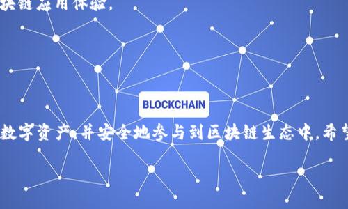 关于电脑版TP钱包的下载和安装，以下是详细的步骤以及相关信息，希望对你有所帮助。

什么是TP钱包？
TP钱包，全名为TokenPocket Wallet，是一款广受欢迎的数字货币钱包。它支持多种区块链资产的存储与管理，特别适合加密货币爱好者和投资者使用。TP钱包不仅提供安全的资产存储，还为用户提供了去中心化应用（DApp）的访问功能，用户可以通过该钱包参与各种区块链项目和活动。

下载TP钱包的步骤
如果你希望在电脑版使用TP钱包，请按照以下步骤进行下载和安装：

h4步骤一：访问官网/h4
首先，打开你的浏览器，访问TP钱包的官方网站。请确保所访问的网站是官方的，以避免下载到恶意软件或假冒版本。

h4步骤二：选择电脑版下载/h4
在TP钱包的官网首页，通常会有“下载”或“获取钱包”等按钮。点击这些按钮，通常会展示不同平台的下载选项，包括Android、iOS和电脑版的版本。

h4步骤三：下载客户端/h4
选择电脑版的下载链接，点击后会开始下载客户端软件。根据网络速度的不同，下载时间可能有所不同。

h4步骤四：安装软件/h4
下载完成后，找到下载的安装包。通常它会在你的“下载”文件夹中。双击安装包，系统会提示你进行安装。请按照安装向导的指示完成安装过程。

h4步骤五：创建或导入钱包/h4
完成安装后，打开TP钱包应用。你会看到创建新钱包和导入已有钱包的选项。如果你是新用户，可以选择创建新钱包，并按照提示设置好安全密码、助记词等信息。如果你已有钱包，可以选择导入，输入助记词或私钥进行恢复。

使用TP钱包的安全性
安全性是数字货币钱包使用中最为重要的考虑因素之一。TP钱包采用多重加密技术，确保用户资产的安全。同时，建议用户定期备份自己的钱包信息，包括助记词和私钥，并将其保存在安全的地方，避免遗失或被盗。

TP钱包的优势
TP钱包除了强大的功能外，还有许多其他优势：

h4多链支持/h4
TP钱包支持多个区块链网络，包括以太坊、EOS、Tron等，用户可以轻松管理不同链上的数字资产，而无需使用多个钱包。

h4去中心化应用（DApp）访问/h4
TP钱包内置了DApp浏览器，用户可以直接访问各种去中心化应用，如去中心化交易所、游戏、金融应用等，享受更丰富的区块链应用体验。

h4用户友好的界面/h4
TP钱包提供的用户界面，无论是新手还是资深用户，都可以快速上手，轻松进行资产管理和交易。

总结
电脑版TP钱包的下载与安装过程比较简单，只需要按照以上步骤进行操作即可。通过TP钱包，用户可以便捷地管理自己的数字资产，并安全地参与到区块链生态中。希望你在使用TP钱包时，能够体验到数字货币带来的便利与乐趣。

如果你在安装或使用TP钱包的过程中有其他问题，欢迎随时询问。