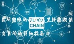 关于TP钱包能否向OK交易所转账的问题，这里给您