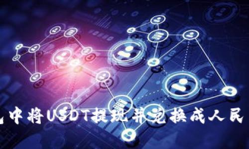 如何在TP钱包中将USDT提现并兑换成人民币的详细指南