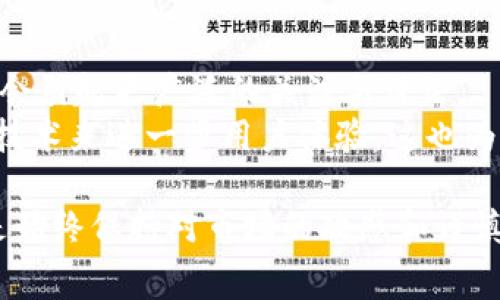 TP钱包手续费详解：如何最小化费用并提高交易效率  
TP钱包, 手续费, 数字货币, 钱包使用/guanjianci  

引言  
在数字货币日益普及的今天，TP钱包已经成为许多投资者和爱好者的首选。作为一个功能强大的数字资产管理工具，TP钱包不仅支持多种加密货币，还具备多种交易功能。然而，其中一个让用户关注的话题就是手续费。本文将深入分析TP钱包的手续费结构以及如何，以便用户能够更高效地进行交易。  

什么是TP钱包？  
TP钱包是一款专注于存储和管理数字货币的移动钱包应用。用户通过TP钱包可以方便地进行各种交易，如发送、接收加密货币，甚至是参与去中心化金融（DeFi）项目。TP钱包的特点在于其用户友好的界面和强大的安全性，使其成为新手和资深投资者的热门选择。  

TP钱包的手续费结构  
使用TP钱包时，用户需要了解手续费的构成。手续费一般是根据交易的大小以及网络拥堵情况而定。常见的手续费包括：  
ul  
listrong网络手续费：/strong每次交易都需要支付网络费用，这是由区块链网络收取的，用于奖励矿工确认交易。网络费用因区块链的拥堵程度而异。/li  
listrong平台手续费：/strong在某些情况下，TP钱包可能会收取平台手续费。这通常发生在用户通过TP钱包进行交易所买卖等操作时。/li  
listrong兑换手续费：/strong在进行不同货币之间的兑换时，TP钱包可能会收取一定比例的手续费。这个费用通常是通过提价方式收取的。/li  
/ul  

如何最小化TP钱包手续费  
尽管手续费不可避免，但用户仍可以通过以下几种方式来减少费用：  
ol  
listrong选择适当的交易时机：/strong在网络较为繁忙的时段，手续费通常会升高。关注市场情况，在网络较为冷静时交易，可以有效降低手续费。/li  
listrong调整交易费用设置：/strongTP钱包通常允许用户手动设置交易费用。在交易时，可以选择较低的费用，虽然这可能会导致交易确认时间延长。/li  
listrong避免频繁交易：/strong尽量集中多次交易为一次，大额交易所需的手续费往往相对较低，减少交易次数可以降低整体费用。/li  
listrong了解各种优惠活动：/strong关注TP钱包或者其合作平台的优惠活动，有时会有手续费减免或折扣的优惠。/li  
/ol  

TP钱包的使用技巧  
为了更好地利用TP钱包，用户可以通过以下一些技巧来提升钱包的使用体验：  
ul  
listrong安全性提升：/strong在使用TP钱包时，确保启用双重验证、使用强密码，并定期更新。/li  
listrong定期备份：/strong用户应定期备份钱包，以防手机丢失或系统崩溃导致资产损失。/li  
listrong关注市场动态：/strong保持对数字货币市场的关注，及时调整交易策略，捕捉潜在的盈利机会。/li  
/ul  

总结  
TP钱包是一个极具潜力的数字资产管理工具，然而，手续费是用户在交易时不能忽视的重要因素。了解手续费的构成及策略，不仅能够节省资金，还能提升交易效率。希望本文能帮助您深入了解TP钱包的手续费，并在您的投资之路上更进一步。  

常见问题解答  
在使用TP钱包时，很多用户可能会有一些疑问。以下是一些常见问题的解答：  
ul  
listrongTP钱包手续费可以被免除吗？/strong目前大多数情况下，手续费是无法完全免除的，但可以通过调整交易时间和设置来降低费用。/li  
listrong如何查看TP钱包的手续费明细？/strong用户可以在TP钱包的交易记录中查看每一笔交易的手续费。/li  
listrongTP钱包支持哪些币种？/strongTP钱包支持众多主流数字货币，包括比特币、以太坊等，具体支持币种可能会随时更新。/li  
/ul  

希望这篇关于TP钱包手续费的深入分析能为你带来帮助和启发，祝愿你的数字货币投资之路更加顺利！  

附录：更多资源  
为了让用户更深入了解TP钱包与数字货币，以下是一些推荐的资源：  
ul  
lia href=