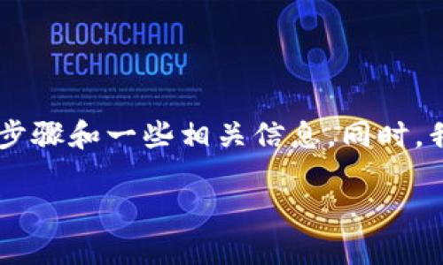 将USDT转成TRX在TP钱包中是一个相对简单的过程。以下是详细步骤和一些相关信息。同时，我将遵循你的要求，使用合适的格式进行组织，确保内容清晰易懂。

如何在TP钱包中将USDT转为TRX的详细指南