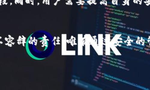 在讨论“TP钱包有恶意病毒”这个话题之前，我们需要明确几个关键信息，这不仅关乎到个人信息和资金安全，也涉及到数字资产管理的基本常识。

什么是TP钱包？
TP钱包是一个应用广泛的数字钱包，主要用于存储和管理用户的加密货币。作为一种便捷的数字资产存储方式，TP钱包支持多种类型的数字货币，用户可以通过它进行交易、转账以及兑换资产。由于其使用便利和功能丰富，TP钱包受到许多数字货币爱好者的青睐。

恶意病毒的定义
在数字世界中，恶意软件（Malware）是指任何设计用来损害计算机、网络或其他设备，或窃取用户信息的恶意程序。这包括病毒、木马、蠕虫，甚至是间谍软件。恶意病毒可以在无意中被下载，或者通过不安全的网络访问到个人设备。

TP钱包为何会被攻击？
TP钱包作为热门的数字资产管理工具，吸引了黑客的眼球。他们通常会利用各种技术手段，寻找未受保护的漏洞，或者通过社交工程的方式来影响用户。常见的攻击方式包括钓鱼攻击和恶意软件植入。

恶意病毒的表现
用户在使用TP钱包时，或许会遇到一些异常状况。比如，钱包中余额的突然减少，无法正常登录，甚至显示各种警告信息。这些都是恶意病毒潜在存在的迹象。

防范恶意病毒的方法
为了保护自身资产和信息安全，用户应该采取一系列的防护措施。首先，要定期更新TP钱包的应用程序，修复先前版本中的安全漏洞。其次，应当使用复杂的密码，并定期更换。再者，启用双重认证（2FA）能够增加额外的安全层级。此外，避免在公共网络下进行交易，尽量选择安全性较高的网络环境。

如何处理已经感染病毒的情况
如果怀疑TP钱包已被恶意病毒感染，用户应立即采取行动。首先，归档并备份重要的数据。同时，停止使用该钱包，确保不会因为病毒的扩散而进一步损失财产。接下来，使用可信的杀毒软件进行全面扫描，清除可能的病毒感染。

行业现状与未来发展
数字货币行业仍在快速发展，黑客攻击也在不断演进。因此，TP钱包及其他数字钱包的安全措施也应不断更新，以应对新型的攻击手段。同时，用户需要提高自身的安全意识，时刻关注最新的安全动态和防护策略。

结尾思考
总的来说，TP钱包的安全性在于用户的警惕与保护措施。随着技术的进步和数字资产的普及，关注安全防护已经成为每一个用户义不容辞的责任。唯有通过安全的管理实践，才能确保我们的数字资产在瞬息万变的网络环境中得到良好的保护。

TP钱包被恶意病毒攻击的真相与防护措施