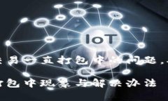 如何解决TP钱包交易一直打包中的问题，确保您的