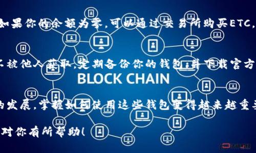 要在TP钱包中显示ETC（以太坊经典），你可以按照以下步骤进行操作。TP钱包作为一款支持多种加密货币的钱包应用，让用户能够轻松管理自己的数字资产。以下是将ETC添加到TP钱包的具体操作步骤：

第一步：下载并安装TP钱包
如果你还没有TP钱包应用，可以前往应用商店（如App Store或Google Play）搜索“TP钱包”，然后进行下载安装。安装完成后，打开应用。

第二步：创建或导入钱包
打开TP钱包后，你可以选择创建一个新钱包或导入已经存在的钱包。如果选择创建新钱包，请确保记录下助记词，以防未来需要恢复钱包。导入钱包则需要输入你之前保存的私钥或助记词。

第三步：添加ETC资产
钱包创建完成后，你会看到主界面。点击界面上的“资产”选项，进入资产管理页面。在这个页面，你可以查看当前所有支持的数字资产。

第四步：搜索ETC
在资产管理页面中，一般会有一个“添加资产”或“添加代币”的按钮。点击这个按钮后，进入搜索页面。在搜索框里输入“ETC”或“Ethereum Classic”。

第五步：选择并添加ETC
系统会显示出与搜索条件匹配的资产列表，找到“ETC”之后，点击旁边的“添加”按钮。这时ETC就会出现在你的资产列表中。

第六步：查看你的ETC
完成以上步骤后，返回资产管理页面，你应该可以看到ETC的余额和相关信息。如果你的余额为零，可以通过交易所购买ETC，或者从其他钱包转账至你的TP钱包。

第七步：安全性注意事项
在使用TP钱包管理ETC时，请务必注意钱包的安全性。确保你的私钥和助记词不被他人获取，定期备份你的钱包，并下载官方版本的TP钱包应用。

总结
通过上述步骤，你可以顺利地在TP钱包中显示和管理ETC。随着数字货币市场的发展，掌握如何使用这些钱包变得越来越重要。希望这篇指南可以帮助你更好地使用TP钱包，管理你的数字资产。

以上内容提供了在TP钱包中添加和显示ETC的详细步骤及相关注意事项，希望对你有所帮助！