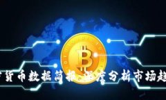 : 2023年加密货币数据简报