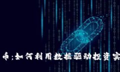 量化加密货币：如何利用