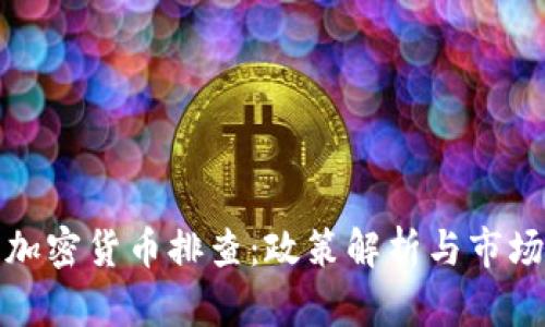 北京加密货币排查：政策解析与市场影响