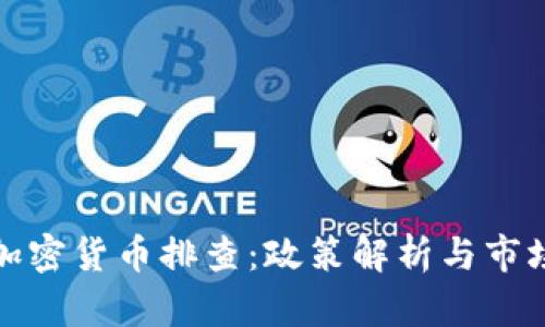 北京加密货币排查：政策解析与市场影响