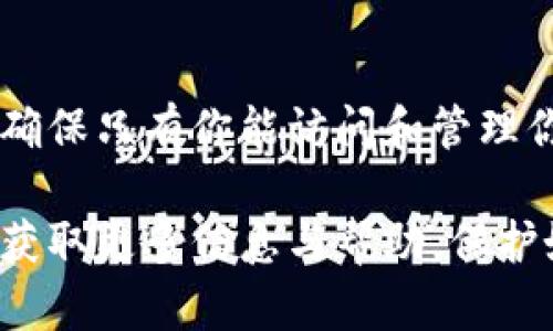 在使用TP钱包时，很多用户可能会遇到需要共享钱包的情况。而有时又需要关闭这种共享权限。在这篇文章中，我们将详细介绍如何关闭TP钱包的共享功能，并提供一些相关的安全提示和最佳实践。

关闭TP钱包共享的步骤

### 步骤一：打开TP钱包
首先，你需要在你的设备上打开TP钱包应用。如果你还没有安装，可以在应用商店找到并安装。

### 步骤二：登录你的账户
使用你的账户凭证登录到TP钱包。确保使用安全的网络进行登录，以保护你的账户信息。

### 步骤三：进入钱包设置
登录后，查看主界面，找到通常在右上角或底部菜单的“设置”选项。点击进入设置菜单。

### 步骤四：查看共享管理
在设置菜单中，寻找“共享管理”或“权限管理”等相关选项。点击进入该页面，了解当前共享的状态。

### 步骤五：关闭共享权限
在共享管理页面，你将看到所有已共享的账户和相关权限。根据你的需求，选择要关闭共享的账户。确认后，点击“关闭共享”按钮。

### 步骤六：确认操作
系统可能会要求你进行一次确认，以确保这是你本人在进行此操作。输入你的支付密码或使用指纹识别进行确认。

### 步骤七：检查共享状态
关闭共享后，返回共享管理页面，确认该账户已不再显示在共享列表中。这确保了共享权限的确被关闭。

### 保证安全的最佳实践
除了关闭共享权限外，保护TP钱包的安全也非常重要。以下是一些建议：
ul
li定期更改密码：确保定期更新你的钱包密码，避免被他人猜测。/li
li启用两步验证：如果TP钱包提供了双重身份验证功能，务必启用，以增加安全性。/li
li不要随意分享信息：不要将你的私钥或账号信息分享给不信任的人。/li
li及时更新应用：保持TP钱包应用的最新版本，获取最新的安全补丁和功能。/li
/ul

### 总结
关闭TP钱包的共享功能是保护你资产安全的一个重要步骤。清楚了解如何进行操作，确保只有你能访问和管理你的数字资产。遵循以上的步骤与建议，可以有效提高你的资产安全性。

如果你还有任何疑问，可以随时查看TP钱包的官方帮助文档或联系客服进行咨询，以获取更多信息与帮助。保护好你的钱包，安全使用数字资产。