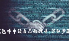  如何在TP钱包中申请自己的代币：详细步骤与实