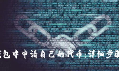  如何在TP钱包中申请自己的代币：详细步骤与实用指南