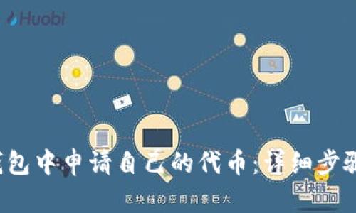 如何在TP钱包中申请自己的代币：详细步骤与实用指南