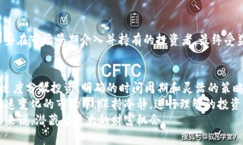 加密货币价值投资：如何通过长线持有获得财富增值
加密货币, 价值投资, 长线持有, 财富增值/guanjianci

引言：加密货币的崛起
近年来，加密货币的崛起让很多投资者看到了新的财富机会。比特币、以太坊等虚拟货币的价格飙升，吸引了无数人关注这一市场。但隐藏在巨大的投资机会背后，还有许多需要了解和掌握的知识。
价值投资是一个经典而有效的投资策略。它强调投资于那些在长期内能够实现价值增值的资产。对于加密货币来说，价值投资同样适用。本文将探讨如何通过价值投资策略在加密货币市场中获得成功。

一、什么是加密货币价值投资
加密货币价值投资指的是在对加密货币的实际价值进行分析后，选择潜力大的虚拟货币进行长期持有的投资策略。这种方法要求投资者具备深厚的市场洞察力和分析能力。
与短线交易者追涨杀跌的策略不同，价值投资者看重的是资产的内在价值，通常注重项目的基本面、技术实力和团队能力。他们相信，市场价格最终会反映资产的真正价值。

二、选择加密货币的标准
进行加密货币价值投资需要基于几个关键标准进行选择。以下是投资者应密切关注的几个方面：

h41. 项目的实用性/h4
一个加密货币的价值往往取决于其所解决的实际问题。要评估一个项目是否具有价值，投资者应了解它的应用场景。例如，以太坊的智能合约功能支持了无数去中心化应用程序，成为许多项目的基础。

h42. 团队和技术力量/h4
优秀的团队是项目成功的关键。投资者需要调查团队的背景、经验以及技术实力。开发团队的透明度和沟通能力也是重要的考虑因素。如果项目的团队来自知名公司或有成功经验，往往更值得投资。

h43. 市场需求/h4
了解市场需求是判断一个加密货币价值的重要因素。分析行业趋势、用户反馈和市场竞争环境，有助于预测一个项目的未来潜力。需求越高，价值自然也会随之提升。

h44. 供应量与通胀/h4
加密货币的供应量和通胀率影响其价格。比特币的最大供应量为2100万枚，稀缺性使得其价值不断上升。然而一些项目的无限供应会导致通货膨胀，降低其价值。投资者需要谨慎分析。 

三、价值投资的策略
为了实现财富增值，投资者在进行加密货币价值投资时可以采取以下策略：

h41. 深入研究和分析/h4
在投资前，深入研究每一个目标项目至关重要。这不仅包括阅读白皮书，了解其技术原理，还需关注行业动态和竞争对手。保持对市场的敏感性，可以帮助投资者作出更好的决策。

h42. 分散投资/h4
单一的投资可能面临较高的风险。建议投资者针对不同项目进行分散投资。这样可以降低整体风险，提高收益潜力。合理配置资产，寻找不同类型的加密货币，可以在长线持有中获得更好的收益。

h43. 制定时间周期/h4
价值投资更注重长线持有。投资者应该提前设定持有时间周期，不被短期市场波动所干扰。在此期间，持续关注市场变化，并做出必要的调整。

h44. 定期评估投资组合/h4
定期评估自己的投资组合，及时调整策略。这不仅能帮助投资者在市场动荡中保持理智，还能根据市场趋势对组合进行。保持灵活性，是成功的关键。

四、加密货币市场风险与挑战
尽管加密货币市场充满机会，但也潜藏诸多风险与挑战。

h41. 高波动性/h4
加密货币市场的价格波动极大。投资者需要面对短期内可能出现的价格剧烈波动。这种不确定性可能会影响心理，甚至导致投资决策失误。

h42. 法规风险/h4
各国的监管政策不同，甚至会对某些币种的合法性产生影响。投资者在选择项目时需关注法律风险，以免造成损失。

h43. 项目泡沫/h4
部分加密货币项目可能存在泡沫。投资者需明辨真伪，避免盲目跟风。对那些缺乏实质性技术和市场支撑的项目，应保持距之而远。 

h44. 技术风险/h4
区块链技术本身也存在风险，包括智能合约漏洞、黑客攻击等。确保项目具备足够的安全性和可靠性，是进行价值投资时必须考虑的因素。

五、成功案例分析
通过实际案例来分析成功的加密货币价值投资，可以提供宝贵的经验和教训。

h41. 比特币/h4
比特币是最早的加密货币之一，经历了多次价格波动。许多早期投资者在2009年时以极低的价格购买比特币。这些投资者采取了长期持有策略，依靠比特币逐渐被认可和采纳，最终实现了巨额财富。 

h42. 以太坊/h4
以太坊在2014年推出时，价格仅为数美元。早期投资者通过深入理解以太坊的平台技术及应用潜力，选择长期持有。这使得他们的投资在短短数年内获得了数千倍的回报。

h43. 莱特币/h4
莱特币作为比特币的“白银”，随着比特币的普及，也逐渐受到投资者的关注。那些在市场早期介入并持有的投资者，最终受益良多。

六、结论：持之以恒的投资理念
加密货币价值投资是一个充满挑战与机遇的领域。成功的因素包括深入研究、适度分散投资、明确的时间周期和灵活的策略等。
面对市场风险，投资者需要有耐心和恒心，始终不忘自己的投资理念。在这一快速变化的市场中，保持冷静，进行理智的投资决策，将是实现财富增值的关键。
总之，加密货币价值投资的前景仍然广阔，对那些愿意深入研究、保持理性的人来说，潜藏着巨大的财富机会。