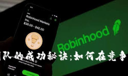 揭秘土耳其加密货币团队的成功秘诀：如何在竞争激烈的市场中脱颖而出