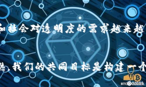   加密货币如何推动慈善事业的发展与创新 / 
 guanjianci 加密货币,慈善事业,区块链技术,数字货币 /guanjianci 

引言
近年来，随着数字技术的飞速发展，加密货币作为一种新兴的金融工具，受到了越来越多人的关注。同时，加密货币的出现也为慈善事业带来了新的机遇与挑战。传统的慈善模式往往存在透明度低、效率差等问题，而加密货币的特性可以有效改善这些现状。

什么是加密货币？
加密货币是一种基于区块链技术的数字货币。它使用加密技术确保交易的安全性与可信性。最著名的加密货币是比特币，但如今市场上已经有成千上万种加密货币。加密货币的一个重要特点是去中心化，这意味着它们不受任何政府或金融机构的控制。

加密货币与慈善事业的结合
加密货币如何转变慈善事业？首先，加密货币可以提供更高的透明度。通过区块链技术，所有的交易记录都是公开的。这让捐赠者可以实时追踪他们的资金流向，确保它们被有效使用。其次，加密货币可以降低交易成本。传统的跨国汇款通常需要支付高额的手续费，而加密货币的交易费用相对较低，能够降低慈善机构的运营成本。

加密货币的优势
一、透明度
如前所述，区块链的透明性意味着所有的捐赠和资金使用信息都是公开且可追踪的。这种透明度有助于提高公众对慈善事业的信任度。同时，受益者也可以更清楚地了解资金的来源和用途。

二、降低成本
由于加密货币的交易费相对较低，这使得更多的资金能够直接用于慈善事业而不是被中介费用吞噬。这对于那些需要大量资金支持的慈善项目来说，尤其重要。

三、一种新颖的募款方式
企业和个人可以通过接受加密货币捐赠来吸引新的捐赠者。例如，越来越多的慈善机构允许人们使用比特币、以太坊等进行捐赠。这种新颖的方式对于年轻一代尤其有吸引力，他们在数字经济中成长，更愿意使用加密货币。

加密货币在国际援助中的应用
在国际援助中，加密货币的应用案例逐渐增多。例如，一些非政府组织（NGO）开始使用比特币为灾后重建筹集资金。这不仅加快了资金的流动速度，也让捐赠者在第一时间看到他们的资金被用于何处。2020年，某国际人道主义组织就通过加密货币为中东地区的难民提供了食品和医疗救助。

成功案例分析
以以太坊创始人维塔利克·布特林（Vitalik Buterin）为例，他在支持慈善事业方面做出了巨大贡献。他曾向印度新冠疫情基金捐赠了超过1亿美元的SHIB代币。这种大手笔捐赠引发了广泛的关注与讨论，也证明了加密货币在慈善事业中的潜力。

挑战与展望
虽然加密货币在慈善事业中展现出了巨大的潜力，但其发展也面临一些挑战。首先是监管问题。许多国家对加密货币的法律法规尚不完善。这给慈善机构的合规操作带来了困难。其次是技术门槛。一些慈善机构可能缺乏足够的技术支持来实现加密货币的安全接收与管理。

然而，随着技术的发展和监管的逐步完善，加密货币在慈善事业中的应用前景依然乐观。越来越多的慈善组织开始意识到其潜在优势，并积极探索相关的解决方案。

总结
总的来说，加密货币在慈善事业中的应用是一场变革。它不仅可以提高资金使用的效率，还能够增强公众对慈善事业的信任度。随着技术的不断进步和社会对透明度的需求越来越高，加密货币将继续在慈善领域扮演重要角色。

未来的方向
展望未来，我们可以期待加密货币在慈善事业中发挥更大的作用。无论是通过技术的持续创新，还是通过新的监管政策的实施，这一领域都将日益成熟。我们的共同目标是构建一个更加透明、高效和可信的慈善生态。