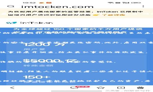 如何处理在TP钱包中被骗的情况

在数字货币交易的今天，许多人热衷于投资和交易加密货币。TP钱包作为一款流行的数字钱包，尽管它提供了便利的交易服务，但也可能成为一些诈骗行为的目标。如果你在TP钱包中被骗了，首先要保持冷静，及时采取措施来保护自己的资产和个人信息。

步骤一：确认被骗的详细情况

首先，你需要确认自己是否真的被骗。查看你的钱包交易记录，仔细核实转账的金额、时间及接收地址。如果发现不明的交易，立即做出相应的反应。确保损失的实际情况明确。

步骤二：收集证据

如果确认被骗，接下来需要收集证据。这些证据包括交易记录截图、聊天记录、任何有关诈骗的详细信息等。这些证据在后续的投诉和举报中非常重要。

步骤三：联系TP钱包客服

一旦确认被骗，尽快联系TP钱包的客服。尽量详细描述你的被骗经过和损失情况。客服可能会提供一些帮助或者指引，解决你可能面临的问题。虽然未必能追回损失，但了解具体的处理流程非常重要。

步骤四：警惕个人信息泄露

在被骗的过程中，你的个人信息可能会被泄露。要检查并更新你的TP钱包密码，同时要确保其他相关账户的安全，也需要定期更改密码。此外，启用双重认证（2FA）可以进一步增强账号安全性。

步骤五：向相关部门举报

根据所在国家和地区的法律法规，你可以向当地的金融监管机构或者警方举报诈骗行为。他们可能会对该事件展开调查，防止类似事件的再次发生。

步骤六：分享你的经历

为了让更多人警惕，你可以将自己的经历分享在社交媒体平台或者相关的论坛上。让其他人了解到防范诈骗的重要性，提高大家的警觉性。

步骤七：学习防骗知识

最后，要加强自身的安全意识，学习一些防骗知识。在进行数字货币交易时，要保持警惕，尤其是在面对不明链接、陌生人的联系或者一些看似过于诱人的投资项时，需要保持高度的警惕。

总结

无论是在TP钱包还是其他数字货币平台，诈骗行为层出不穷。只有通过提高自我保护意识，及时了解和处理被骗事件，才能更好地保护自己的资产。希望每位用户在享受数字货币便利的同时，也能提高警惕，避免成为骗局的受害者。

TP钱包, 骗局, 数字货币, 资产保护/guanjianci
如何处理在TP钱包中被骗的情况：保护资产的有效步骤