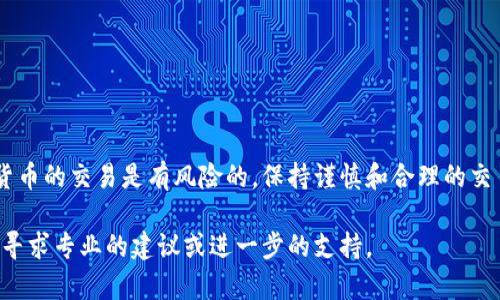 在讨论TP钱包（Trust Wallet）兑换币时，出现“回滚”这个问题时，首先需要明确什么是回滚，以及它可能带来的影响。下面将对这个问题进行详细分析，并提供一些解决建议。

什么是TP钱包的回滚

TP钱包是一款非常流行的加密货币钱包，支持多种区块链资产的存储与交易。当用户在TP钱包中进行代币兑换的时候，有时会遇到“回滚”现象。所谓回滚，通常指的是交易请求在执行过程中未能完成，系统将交易状态恢复到未发起进行更改的状态。这样的情况可能由多种原因造成，包括网络问题、交易费用不足、或是合约执行错误等。

回滚的原因分析

1. **网络问题**：当前区块链网络的拥堵情况可能导致交易执行延迟，进而出现回滚。如果网络拥堵，矿工会优先处理高费用交易，而低费用交易可能被延迟处理。

2. **交易费用不足**：每一笔区块链交易都需要支付交易费用。如果用户设定的交易费用太低，矿工可能不会优先处理这笔交易，从而导致交易无法成功完成，被回滚。

3. **合约执行错误**：如果用户尝试交换的代币合约存在问题，或者合约本身的逻辑有误，那么在执行过程中就可能出现错误。这也会导致交易回滚，余额恢复到交易前的状态。

如何处理回滚问题

当你在TP钱包中遇到兑换币显示回滚的情况时，可以采取以下几种措施来解决问题：

1. **检查网络状态**：确认当前网络状况是否良好。你可以使用区块链浏览器查看交易的状态，看看是否还在待处理状态。

2. **适当增加交易费用**：为确保交易能够优先被处理，建议在兑换时适当增加交易费用。这通常可以提高交易被矿工确认的概率，从而避免回滚现象。

3. **验证代币合约**：在进行交易之前，务必确认代币合约的有效性和安全性。可以通过智能合约审核网站来检查合约的代码是否存在问题。

预防未来回滚问题的建议

为了避免在未来再次出现回滚问题，用户可以考虑以下几点预防建议：

1. **使用最新版本的钱包**：确保你使用的TP钱包是最新版本。开发者会在新版本中修复已知问题，改善用户体验。

2. **了解市场行情**：在进行大的代币交易前，了解市场行情，选择合适的交易时机。在市场波动较大的时候，建议谨慎交易。

3. **薪酬方案的选择**：在设置交易费用时，可以参考钱包内的建议费用。许多钱包会根据当前网络状况给出建议的费用参数。

总结

TP钱包兑换币时，遇到回滚是一个比较常见的问题。通过上述原因的分析和解决方法的建议，希望能帮助用户更好地理解并应对这一现象。加密货币的交易是有风险的，保持谨慎和合理的交易策略，能有效减少损失，提高交易成功率。

总之，用户在使用TP钱包时，务必要保持信息灵通，及时了解区块链的最新动态以及自己所持币种的市场情况。如果有任何疑问或不确定性，最好寻求专业的建议或进一步的支持。