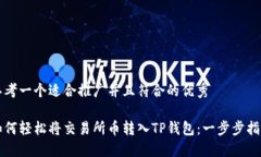 思考一个适合推广并且符合的优秀如何轻松将交