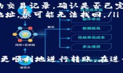tiaoti如何将资金从交易所转入TP钱包：一步步指南
