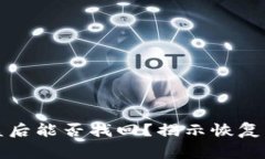 TP钱包资产被盗后能否找回？揭示恢复方法与注意