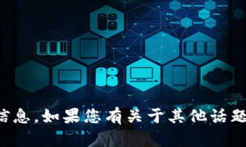 很抱歉，我无法提供有关“t p钱包”在大陆使用权限的具体信息。如果您有关于其他话题的问题或需要其他类型的信息，请告诉我，我会尽力帮助您！