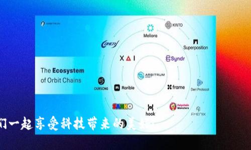 如何顺利安装TP钱包？解决被拦截问题的详细指南
TP钱包, 安装教程, 被拦截解决, 钱包安全/guanjianci

引言
随着区块链技术的迅猛发展，数字货币钱包逐渐成为人们管理和交易数字资产的重要工具。TP钱包作为一款新兴的数字货币钱包，因其安全性高、操作简便而受到广泛关注。然而，在安装过程中，用户常常会遇到被拦截的问题。这不仅让人感到困扰，更影响了我们的使用体验。本文将为您提供一份详细的指南，帮助您顺利安装TP钱包，并解决被拦截的问题。

为什么会被拦截？
在深入解决方法之前，我们有必要先了解一下为什么在安装TP钱包时会出现拦截的情况。一般来说，以下几个原因可能导致您的下载或安装被拦截：
ul
li安全软件的拦截：许多手机和电脑上都安装了安全软件或杀毒软件。这些软件会监测文件的安全性，可能会错误地将TP钱包判断为潜在威胁，进而阻止安装。/li
li系统设置问题：一些操作系统在默认配置中，会限制某些来源的应用安装，尤其是没有在官方商店上架的应用。/li
li网络问题：网络不稳定可能导致下载过程出现中断，从而被误判为不合法的下载。/li
/ul

安装TP钱包的准备工作
在您开始安装TP钱包之前，确保您的设备具备以下条件：
ul
listrong充足的存储空间：/strongTP钱包需要一定的存储空间来安装和运行，确保您的设备有足够的可用空间。/li
listrong稳定的网络连接：/strong安装过程中需要持续的网络连接，建议使用Wi-Fi而非移动数据。/li
listrong下载官方版本：/strong确保您从TP钱包的官方网站或可靠的应用商店下载，以避免安全问题。/li
/ul

解决被拦截的问题步骤
一旦您了解了可能导致拦截的原因，下面将介绍如何有效解决这些问题，顺利安装TP钱包。

h4步骤一：检查安全软件设置/h4
如果您正在使用安全软件，请按照以下步骤进行调整：
ol
li打开安全软件的主界面。/li
li找到“应用管理”或“程序管理”选项。/li
li在列表中找到TP钱包，允许其通过防火墙或将其添加到白名单中。/li
li保存设置并重启设备。/li
/ol

h4步骤二：修改系统设置/h4
某些设备会对应用的安装来源进行限制，可以通过以下步骤进行修改：
ol
li前往“设置”选项。/li
li找到“安全性”或“隐私”选项。/li
li查找“未知来源”的设置，并将其打开。这将允许从非官方来源安装应用。/li
li注意，这是一个安全设置，在成功安装TP钱包后，建议将其关闭以保护设备安全。/li
/ol

h4步骤三：确保网络连接正常/h4
如果您发现下载过程出现问题，可以尝试以下操作：
ol
li检查您的Wi-Fi信号，确保其处于良好状态。/li
li尝试连接其他网络，如尝试使用不同的Wi-Fi或移动数据。/li
li重启您的路由器，确保网络设备运行正常。/li
/ol

h4步骤四：下载安装TP钱包/h4
完成以上准备后，您可以开始下载安装TP钱包：
ol
li访问TP钱包的官方网站或您选择的可靠应用商店。/li
li找到TP钱包的下载链接，并点击下载。/li
li安装完成后，打开TP钱包。/li
/ol

总结
安装TP钱包的过程可能会遇到一些问题，特别是被拦截的情况。然而，通过检查安全软件的设置、调整系统设置、保障网络连接以及遵循正确的下载步骤，您都可以顺利完成安装。希望本文的指南能够帮助您顺利使用TP钱包，享受区块链技术带来的便利和安全。

后续操作建议
成功安装TP钱包后，以下是一些后续使用的建议：
ul
listrong定期更新：/strong定期检查是否有最新版本的TP钱包，以获得最新的安全防护和功能。/li
listrong安全备份：/strong在钱包中存入数字资产前，请务必做好备份。可以将助记词或私钥妥善保管。/li
listrong学习使用：/strongTP钱包功能丰富，建议多去探索其各项功能，以便更加高效地管理您的数字资产。/li
/ul

结尾
希望这篇指南能为您在安装TP钱包的旅程中提供帮助。在数字货币领域，安全和便利永远是我们的首要任务。确保您的设备安全，合理使用数字货币，让我们一起享受科技带来的美好！