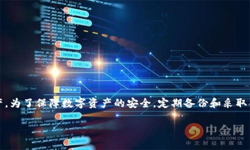 在当今数字支付的时代，TP钱包作为一种常用的区块链数字资产管理工具，受到越来越多用户的青睐。然而，有些用户可能在使用中不小心卸载了TP钱包。这个时候，大家自然会询问：TP钱包卸载了能恢复吗？本文将针对这个问题进行详细的探讨，同时也为用户提供一些实用的建议。

TP钱包卸载的背景

在使用TP钱包的过程中，可能会遇到各种各样的问题。有些用户由于手机存储空间不足，选择卸载一些应用。而在其他情况下，用户可能是因为对应用的不满而暂时将其移除。一旦卸载，用户通常会担心他们的数字资产会在此过程中受到影响。

TP钱包的数字资产安全性

TP钱包在设计上非常注重用户资产的安全性。所有的资产信息和数据都存储在用户的设备中。如果用户在卸载钱包之前备份了他们的私钥或助记词，那么即使卸载后，也可以顺利恢复他们的资产。

如何备份TP钱包

为了保证资产的安全，用户在使用TP钱包时，应该定期备份他们的私钥和助记词。备份的方法很简单。用户只需在钱包的设置中找到备份选项，按照指示将助记词记录下来，并妥善保管。这样一来，即使在卸载钱包后，用户也可以轻松恢复他们的资产。

卸载后恢复TP钱包的步骤

如果不幸卸载了TP钱包，用户可以按照以下步骤恢复他们的资产：

ol
    li首先，重新从应用商店下载TP钱包应用。/li
    li安装完成后，打开应用并选择“导入钱包”选项。/li
    li在弹出的界面中输入你之前备份的助记词。/li
    li确认助记词无误后，点击“确认”或“导入”。/li
    li等待程序处理，稍后你就能看到恢复的资产。/li
/ol

没有备份怎么办？

如果在卸载TP钱包之前没有做任何备份，恢复将会变得非常困难。此时，用户可以尝试以下几种方式：

ol
    li确认是否有其他设备上曾经登录过同一个TP钱包账户，尝试在其他设备上恢复。/li
    li联系TP钱包的客服，咨询是否有其他恢复渠道。/li
    li查看邮箱和短信记录，看看账号相关信息是否被发送过。/li
/ol

预防措施：减少风险

为了避免未来再次遇到类似情况，用户在使用TP钱包时，可以采取以下预防措施：

ul
    li定期备份。每隔一段时间对助记词和私钥进行备份，并存放在安全的位置。/li
    li启用多重签名。这种方式可以让用户在进行交易时增加一道安全防线，降低风险。/li
    li保持应用更新。确保钱包应用为最新版本，以避免因为漏洞导致的安全问题。/li
/ul

总结

总的来说，TP钱包是一款安全可靠的数字资产管理工具。即使误卸载了只要有备份，用户仍然可以轻松恢复他们的资产。为了保障数字资产的安全，定期备份和采取合理的安全措施显得尤为重要。在数字货币日益普及的今天，每位用户都应当提高警惕，保护自己的财富。 

希望以上内容能帮助到每一位TP钱包的用户，让大家在享受数字资产管理便利的同时，确保自己的资产安全无忧。