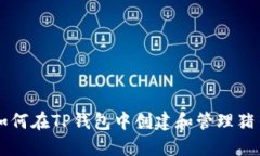 如何在TP钱包中创建和管理猪币