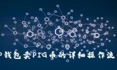 TP钱包卖PIG币的详细操作流程