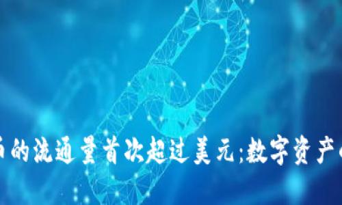 加密货币的流通量首次超过美元：数字资产的新纪元