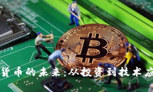 探索银河加密货币的未来：从投资到技术应用的全景分析