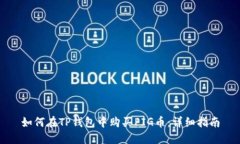 如何在TP钱包中购买PIG币：详细指南