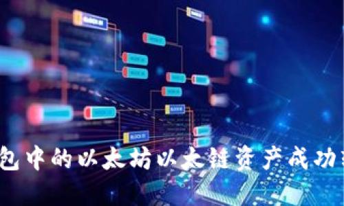 : 如何将TP钱包中的以太坊以太链资产成功转移到币安链？