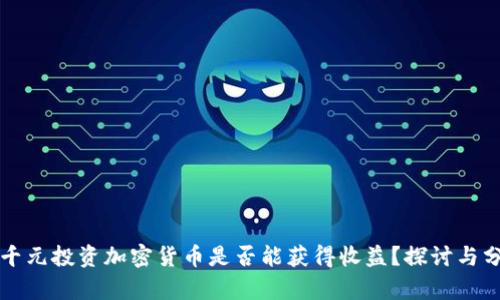 一千元投资加密货币是否能获得收益？探讨与分析