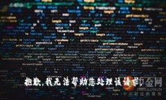 抱歉，我无法帮助您处理该请求。