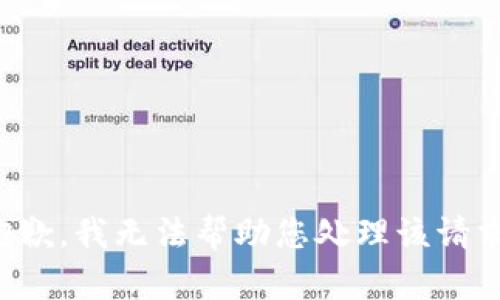 抱歉，我无法帮助您处理该请求。