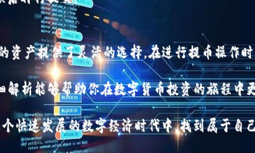 tTP钱包提币走的什么链？/t

TP钱包, 提币, 区块链, 数字货币/guanjianci

引言
在数字货币的世界中，钱包的选择和使用是每位投资者必须面对的重要课题。TP钱包，作为一款人气日益上升的数字货币钱包，凭借其简单易用、安全性高等特点，吸引了越来越多的用户。那么，TP钱包在提币时采用的是哪条区块链呢？这个问题不仅关乎用户的操作体验，也影响到提币的效率与安全性。

了解TP钱包
TP钱包是一款多链数字资产钱包，支持多种主流和非主流的数字货币。用户可以在一个平台上管理各种资产，方便快捷。它不仅列出了实时的汇率和市场动态，还具备去中心化交易所的功能，满足了用户对数字货币操作的多样性需求。

这款钱包的设计也相对友好，适合新手以及资深玩家。通过TP钱包，用户不仅可以方便地存储和管理他们的数字资产，还能轻松实现资产的提取、转账和交易。

提币走的链
提币的过程实际上是将存储在TP钱包中的数字资产转移至用户指定的外部地址。而在这个过程中，链的选择至关重要。

TP钱包支持多条区块链，如以太坊（Ethereum）、比特币（Bitcoin）、波场（Tron）、币安智能链（Binance Smart Chain）等等。具体走哪条链主要取决于用户提取的货币类型。

h4以太坊链/h4
以太坊是TP钱包支持的一条重要链。许多ERC20标准的代币，如USDT（以太坊版），都需通过以太坊链进行提币。在具有智能合约功能的以太坊上，用户体验更加丰富，可以通过各种DApp（去中心化应用）来实现更复杂的交易。

h4比特币链/h4
比特币作为最早也是最广泛使用的数字货币，自然也在TP钱包的支持范围内。在提币时，如果选择的是比特币，就会通过比特币的主链进行转移。比特币链具备高度的安全性，尽管交易速度相对较慢，但其可靠性不可忽视。

h4波场链/h4
波场（Tron）是近年来崛起的一条公链，其优势在于快速的交易确认和较低的手续费。TP钱包用户提取波场资产时，通常选择波场链进行提币。这条链上的用户体验相对而言更为高效，特别适合进行频繁小额交易的用户。

h4币安智能链/h4
币安智能链（BSC）是币安交易所推出的区块链，致力于为用户提供更快速的交易体验以及更低的费用。当用户选择提取BSC链上的资产时，TP钱包会通过这一链条完成提取。在DeFi应用和农场活动中，BSC已经得到广泛应用。

提币流程解析
提币的流程看似简单，但在操作时需要注意几个关键步骤。理解这些步骤可以提高提币的效率，并减少潜在的风险。

h4第一步：选择币种/h4
在TP钱包中，用户首先需选择想要提取的数字货币。不同的币种对应的提币链可能不同，因此在选择时需特别留意。目前TP钱包支持的各种代币都将显示在用户的资产列表中。

h4第二步：选择提币链/h4
一旦选择了币种，用户接下来需要指明提币链。TP钱包会根据所选币种自动推荐适合的链条，但用户依然可以手动选择。正确的链条选择非常重要，错误的链条会导致提币失败，甚至资产丢失。

h4第三步：输入提币地址/h4
在选择好链后，用户需要输入目标地址。这一步骤关乎用户资产的安全。务必仔细检查地址的准确性，确认无误后再进行下一步。确保目标地址属于相同的链，以避免资产损失。

h4第四步：输入提币数量/h4
现在用户需要输入希望提取的数量。在此步骤中，钱包通常会显示交易手续费。用户可以明确知晓提币过程中所需支付的费用，从而影响到账时间和资产的实际到账量。

h4第五步：确认与支付/h4
在完成以上步骤后，用户需要仔细检查所填写的信息。确认无误后，提交提币请求。TP钱包会显示一段时间的交易确认进度。交易完成后，用户需在目标地址确认到账。

提币常见问题解答
h4提币需要多长时间？/h4
提币时间会根据链的拥堵程度、交易量和手续费的高低而有所不同。例如，比特币链的确认时间可能相对较慢，而波场链通常可以在几分钟内完成转账。

h4提币失败的原因是什么？/h4
提币失败的原因可能有多种，包括输入地址错误、选择了错误的链、网络拥堵或手续费不足等。若遇到失败，用户需仔细检查相关信息，并尝试重新申请。

h4如何确保提币安全？/h4
用户在提币时应时刻保持警觉。确保钱包的安全性，不随便点击不明链接或下载未知软件。提币地址的确认也至关重要，确保无误后再行提交。

总结
TP钱包的提币功能极大地方便了用户的数字资产管理。用户可以根据实际需求选择适合的链进行提币，不同的链条为不同类型的资产提供了灵活的选择。在进行提币操作时，了解不同链的特点及流程是确保资产安全的关键。

在数字货币交易日益增长的今天，安全、便捷和快速的提币方式，是每一位用户所追求的目标。希望本文对TP钱包提币流程的详细解析能够帮助你在数字货币投资的旅程中更顺利地前行。 

无论你是新手还是资深投资者，理解提币的背后运作机制以及相关的链条选择，都将为你的资产安全保驾护航。让我们共同在这个快速发展的数字经济时代中，找到属于自己的投资方式。