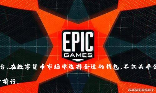   TP钱包支持的交易币种分析：投资者必看的数字货币合集 / 

 guanjianci TP钱包, 数字货币, 区块链, 加密货币 /guanjianci 

引言
在数字货币的世界里，钱包是用户与区块链资产互动的桥梁。TP钱包作为一个知名的数字货币钱包，吸引了大量用户。本文将详细介绍TP钱包支持的交易币种，帮助投资者在选择钱包时做出明智的决策。

TP钱包简介
TP钱包是一款集合了多种功能的数字钱包。它不仅支持多种加密货币的存储和交易，还具有去中心化交易、NFT管理等多种功能。TP钱包以其用户友好的界面、强大的安全性和多元化的币种支持而受到用户的青睐。

TP钱包支持的币种一览
TP钱包支持多种主流及新兴的数字货币。以下是一些主要币种的介绍：

h4比特币（Bitcoin）/h4
比特币是最早的加密货币，也是全球市值最高的数字资产。TP钱包支持比特币的存储和交易，让用户能够方便地管理其比特币资产。

h4以太坊（Ethereum）/h4
以太坊是一个去中心化的平台，支持智能合约和去中心化应用（DApp）。TP钱包不仅支持以太坊本身的交易，还支持基于以太坊的ERC20代币，使得资产的管理更加灵活。

h4币安币（Binance Coin）/h4
作为全球最大交易所的内用币，币安币在去中心化交易和链上应用中扮演着重要角色。TP钱包允许用户方便地进行币安币的买卖和充值。

h4莱特币（Litecoin）/h4
莱特币被认为是比特币的白银，它的交易速度更快。TP钱包支持莱特币的交易，用户能够更快地进行价值转移。

h4瑞波币（XRP）/h4
瑞波币是专注于金融机构之间的快速转账。TP钱包支持瑞波币交易，方便用户在网络中进行跨境支付。

新兴币种的支持
除了上述主流币种，TP钱包还支持一些新兴的加密货币，使其成为一个多元化的交易平台。比如：

h4ChainLink（LINK）/h4
链环的功能在于将智能合约连接到现实世界的数据上，TP钱包为其用户提供了便捷的持有和交易方式。

h4Cardano（ADA）/h4
Cardano是一个有潜力的区块链平台，支持智能合约及去中心化应用。TP钱包支持ADA的存储与交易，适合关注新技术的投资者。

如何在TP钱包中交易？
TP钱包的交易流程简单明了。用户只需按照以下步骤进行操作：

ol
lih4下载并安装TP钱包/h4/li
在应用商店或官方网站下载TP钱包，完成安装后注册一个账户。

lih4添加币种/h4/li
打开钱包，找到“添加币种”选项，选择您希望添加的数字货币。

lih4充值资金/h4/li
将所选币种的资产转入TP钱包。每种货币都有独特的充值地址，确保您将资金发送到正确位置。

lih4进行交易/h4/li
一旦充值完成，您可以选择进行买入或卖出。输入交易数量，确认无误后提交订单。

lih4查看交易记录/h4/li
TP钱包提供详细的交易记录，方便用户随时查看交易历史。
/ol

TP钱包的安全性
安全性是数字货币钱包的重中之重。TP钱包采用多种安全措施来保护用户资产：

ul
li多重签名技术，确保交易的合法性。/li
li私钥本地储存，防止黑客攻击。/li
li定期安全更新，及时修补可能的安全漏洞。/li
/ul

未来的发展方向
随着区块链技术的快速发展，TP钱包也在不断升级。未来的可能发展方向包括：

ul
li增加更多的币种支持，满足用户需求。/li
li用户体验，提升交易的流畅性。/li
li增设更多去中心化金融（DeFi）的功能。/li
/ul

总结
TP钱包作为一个全面的数字货币钱包，支持多种主流及新兴的币种，为用户提供了便利的交易和资产管理平台。在数字货币市场中选择合适的钱包，不仅关乎便捷性，更关乎资产的安全。希望通过本文的介绍，能帮助您对TP钱包有更深入的理解，做出明智的投资决策。 

无论您是新手还是资深投资者，TP钱包都能为您提供高效、安全的交易体验，助力您在数字货币的世界中稳步前行。