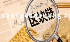   TP钱包支持的交易币种分析：投资者必看的数字